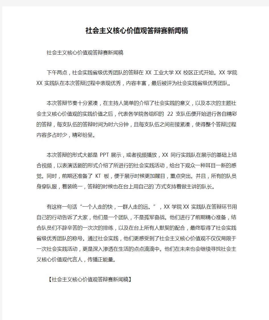 社会主义核心价值观答辩赛新闻稿