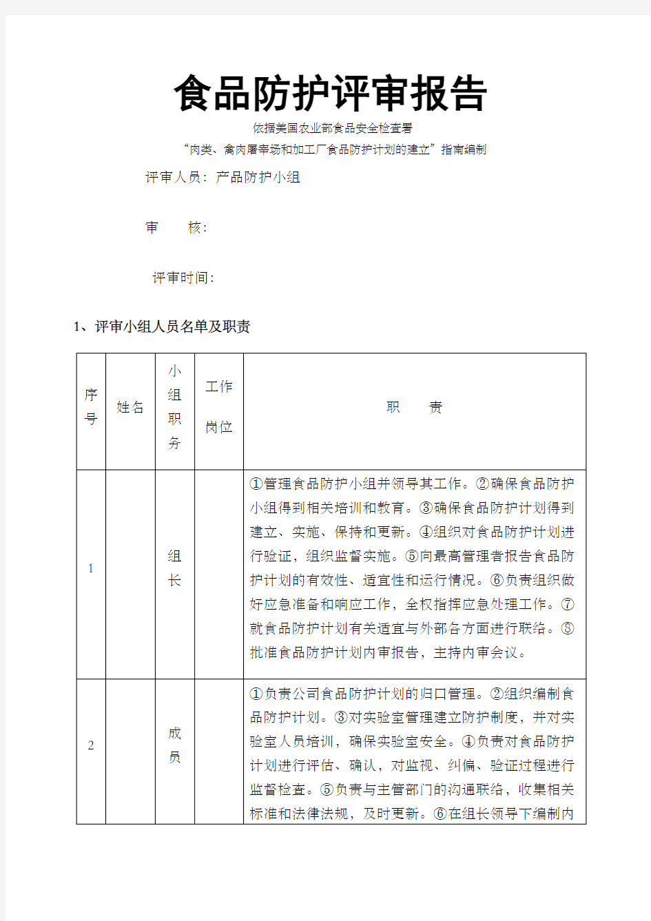 食品安全防护计划确认报告