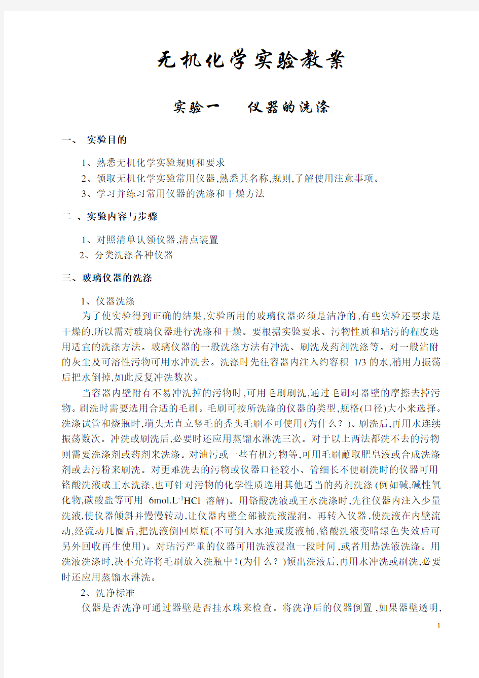 大学化学无机化学实验教案