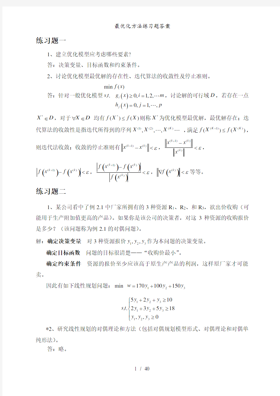 最优化方法练习题答案