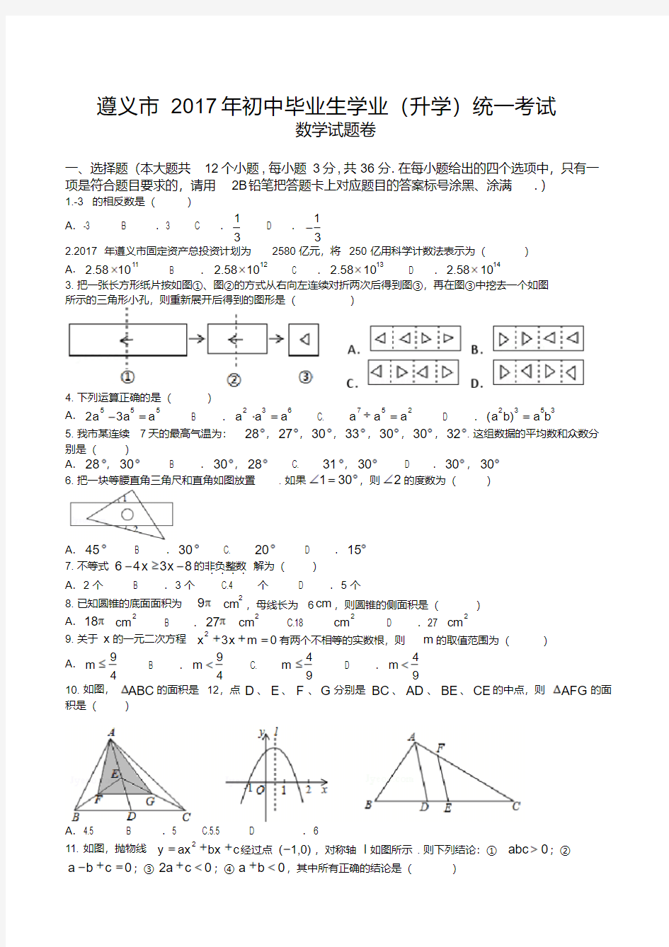 2017年遵义市中考数学试卷