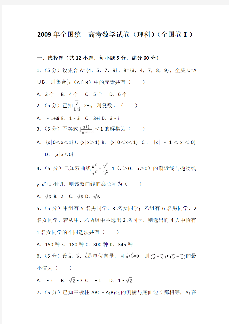 2009年全国统一高考数学试卷(理科)(全国卷一)及解析