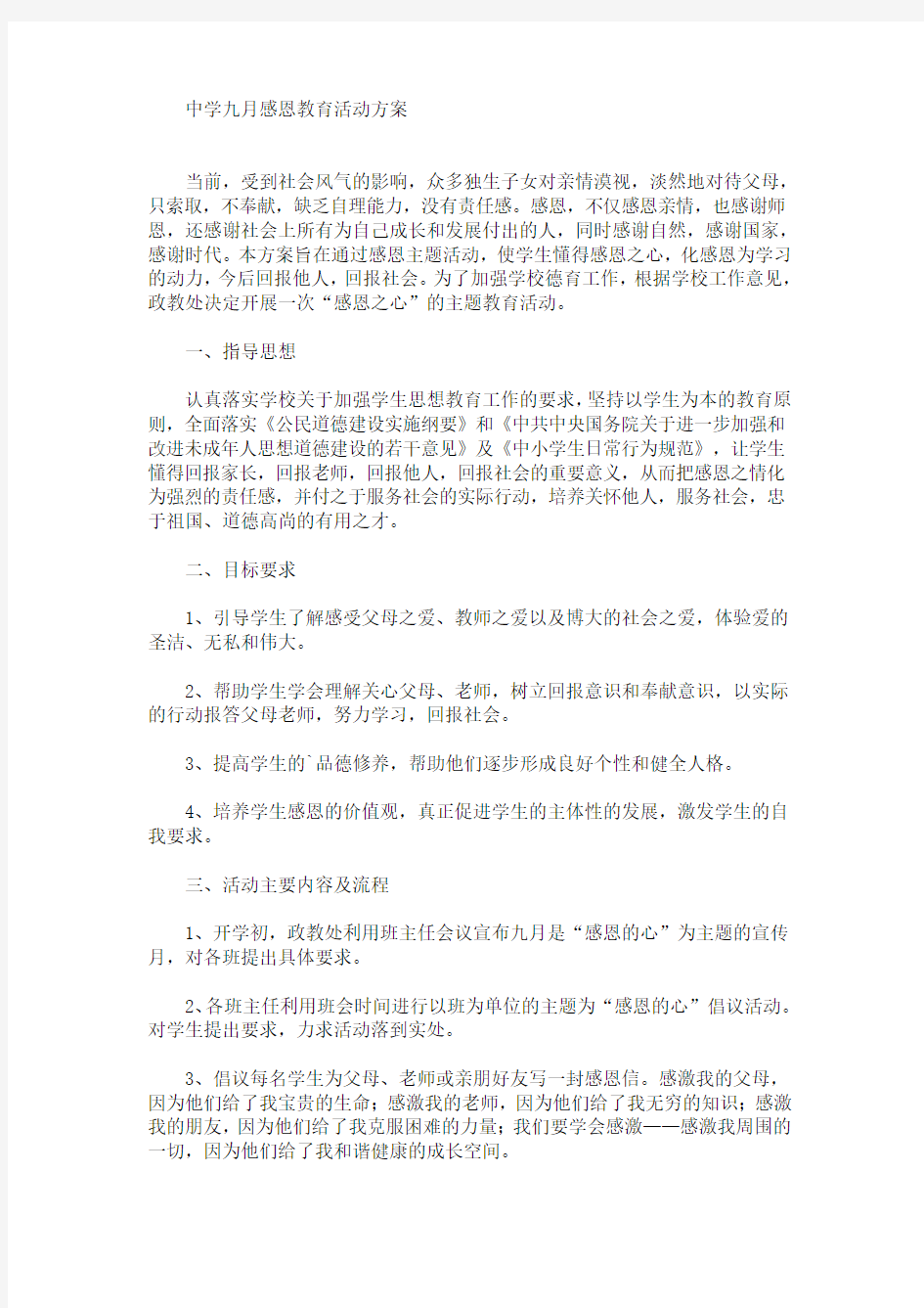 精选中学九月感恩教育活动方案