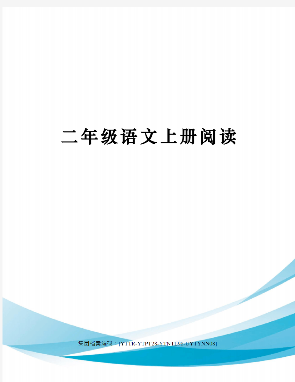 二年级语文上册阅读