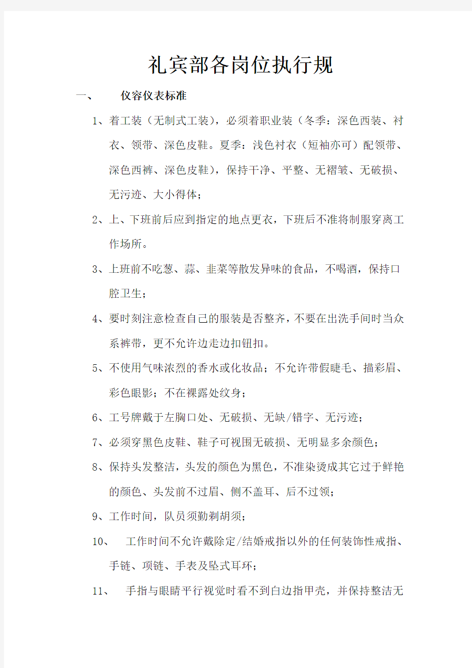 礼宾部各岗位服务标准与操作流程