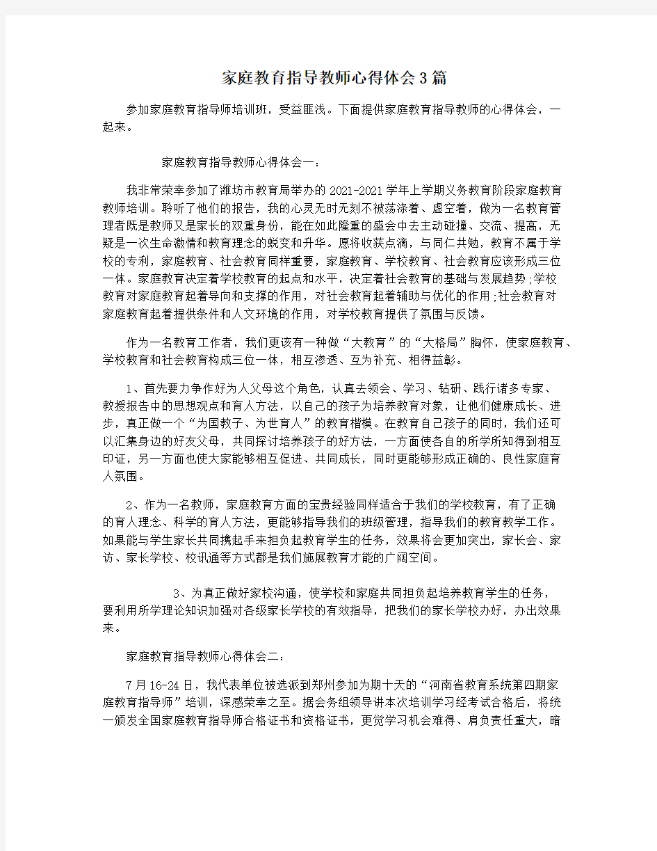 家庭教育指导教师心得体会3篇