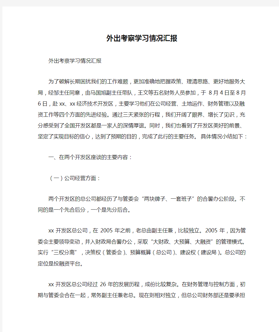 外出考察学习情况汇报【精品范文】