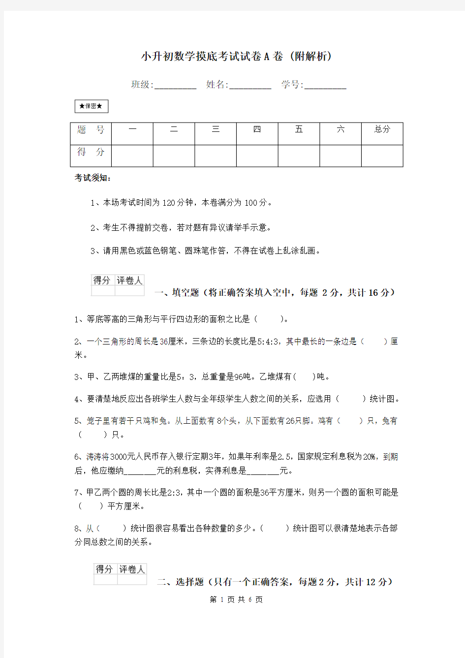 小升初数学摸底考试试卷A卷 (附解析)