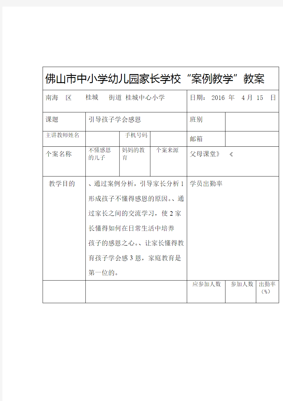 家长学校案例教学教案设计引导孩子学会感恩