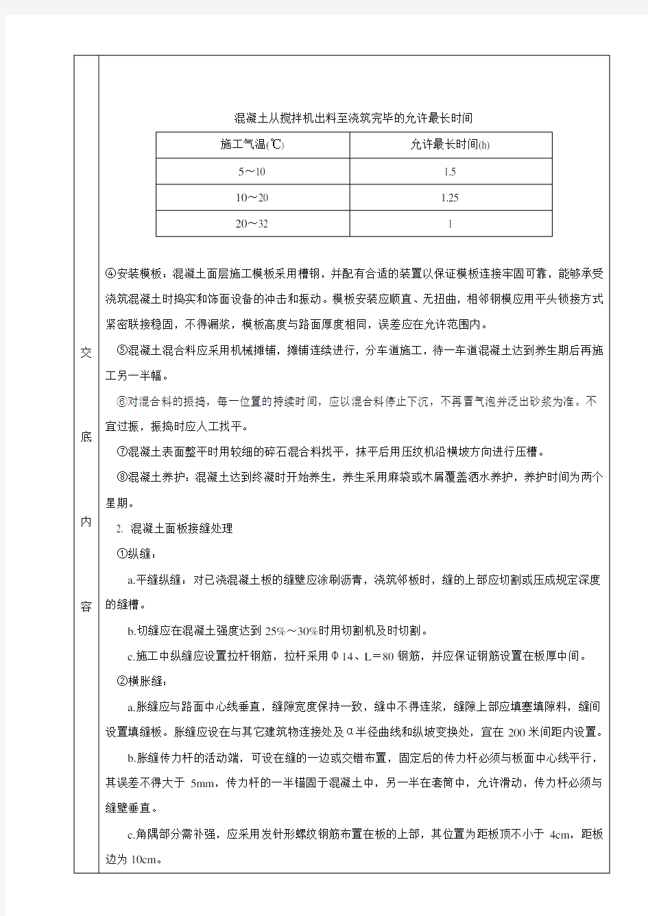 水泥混凝土路面技术交底