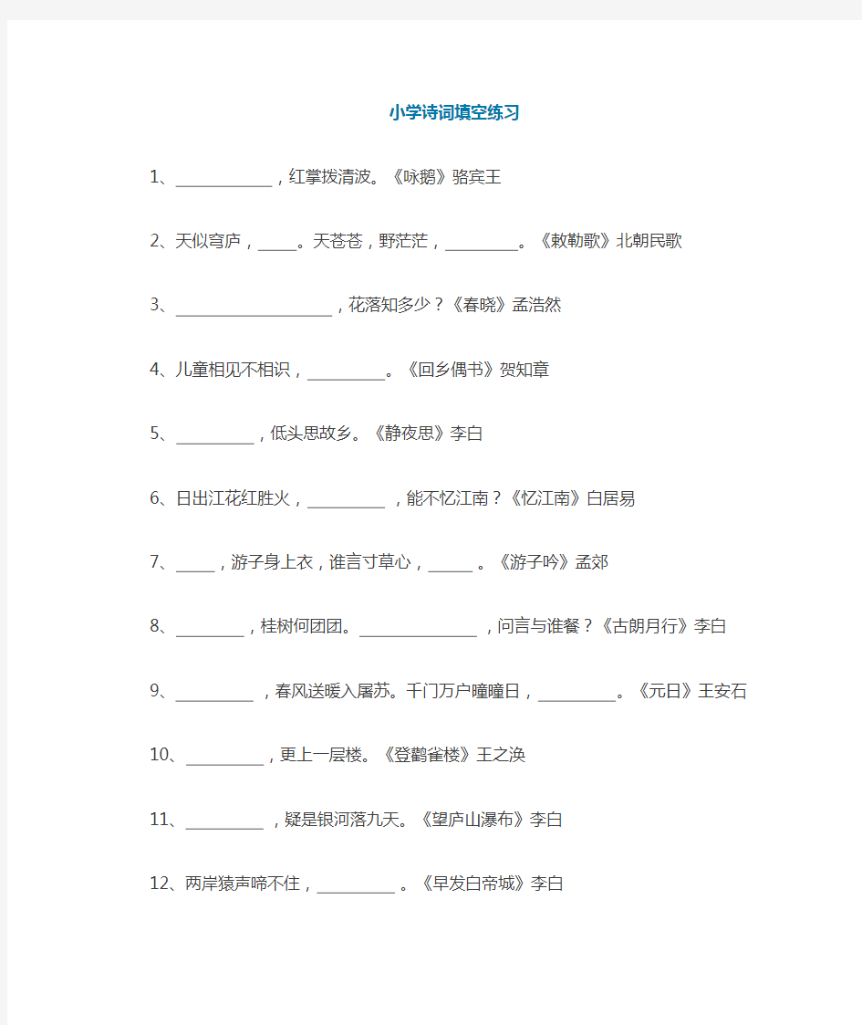 六年级下册语文必背的古诗词填空带答案