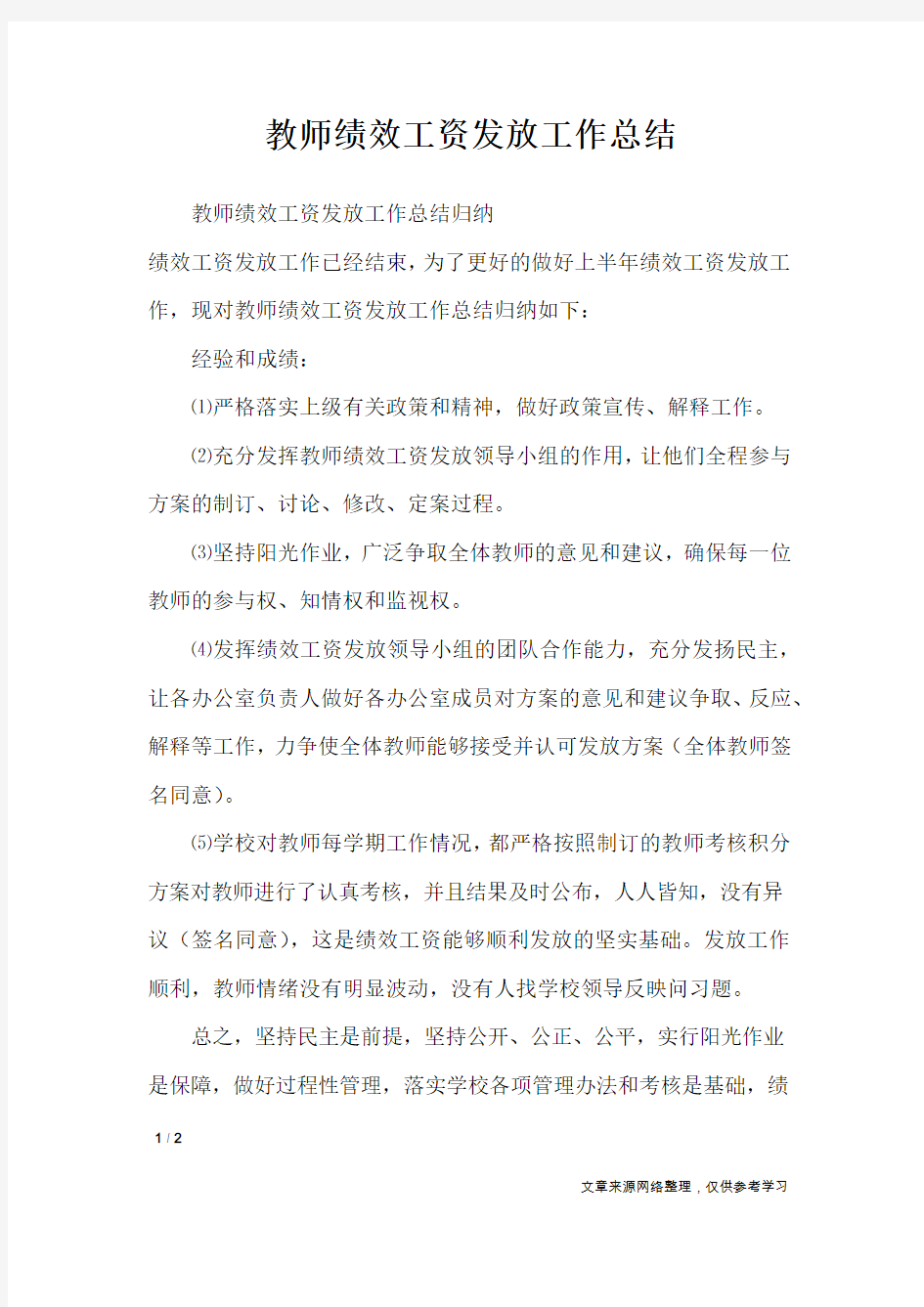 教师绩效工资发放工作总结