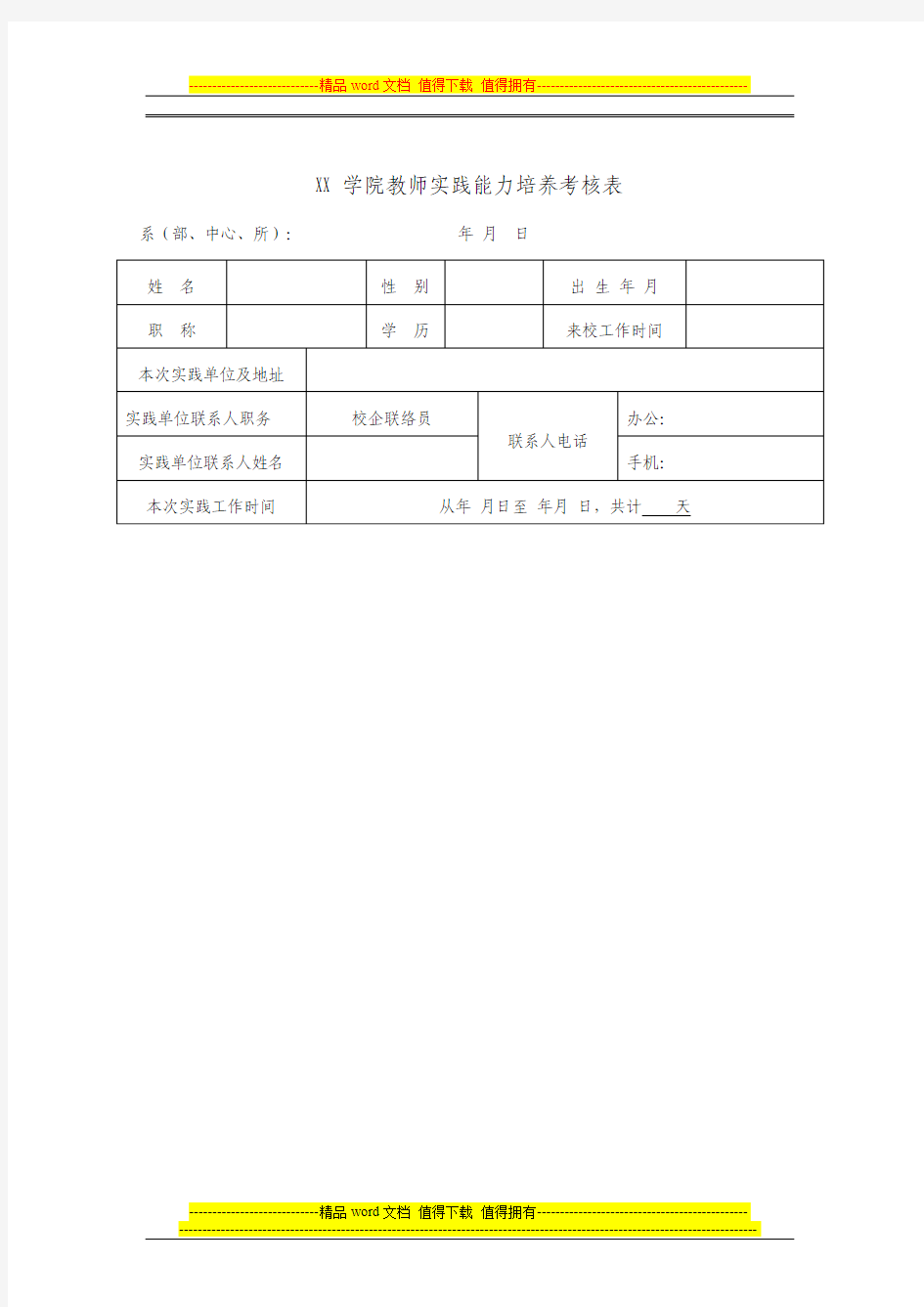 教师实践能力培养考核表