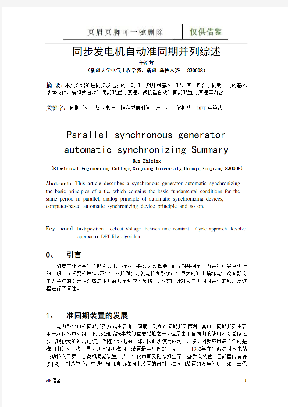 同步发电机自动准同期并列综述(行业二类)