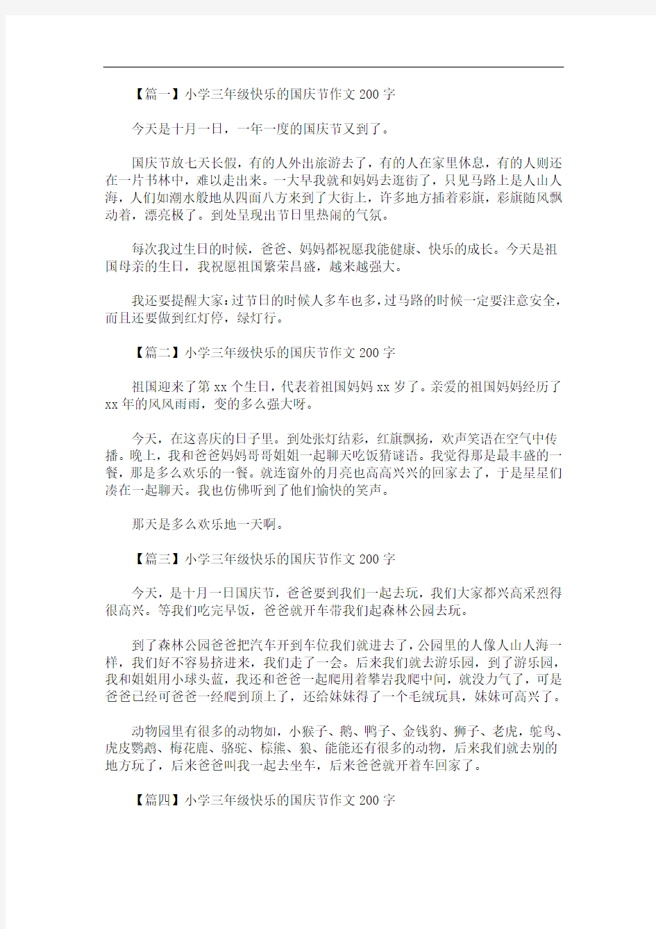 最新小学三年级快乐的国庆节作文200字