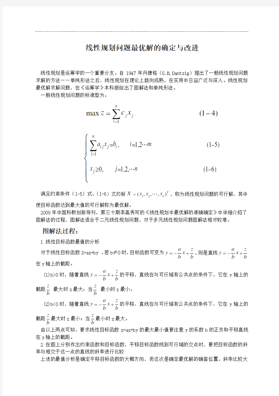 运筹学--线性规划问题最优解的确定与改进