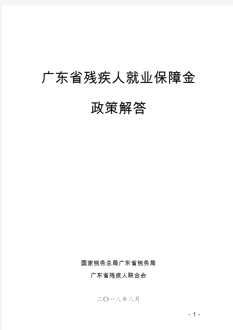 广东省残疾人就业保障金政策解答--20180801