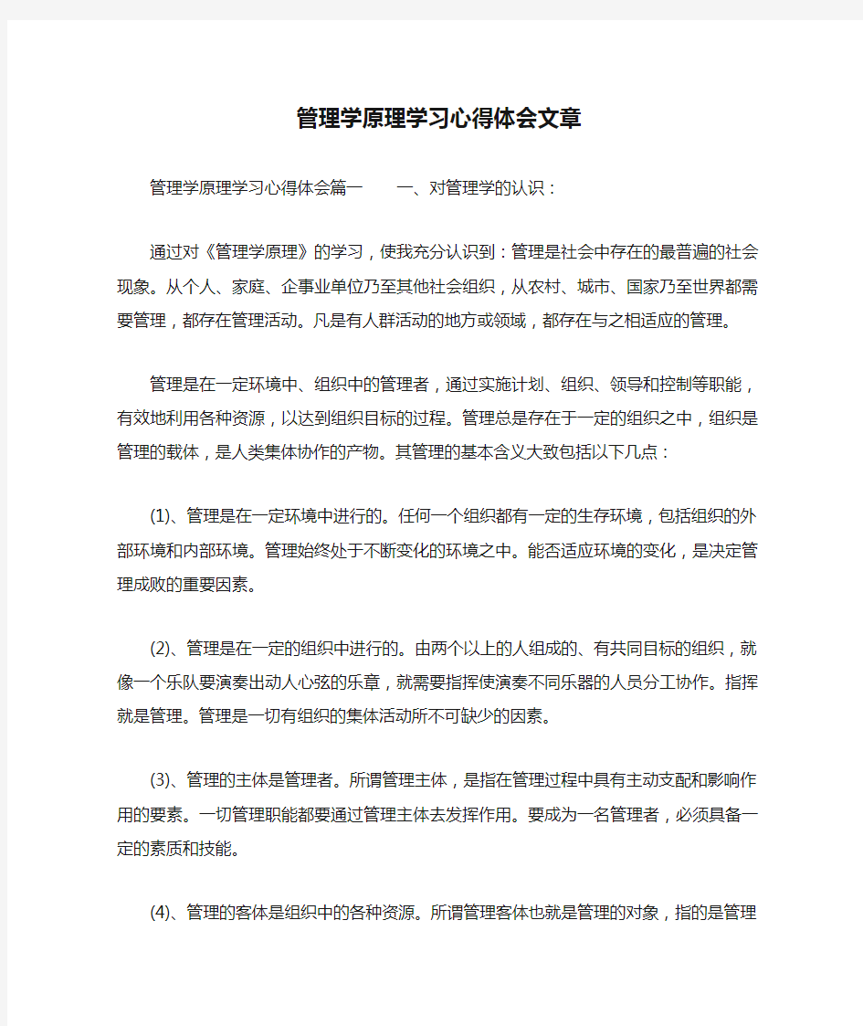 管理学原理学习心得体会文章