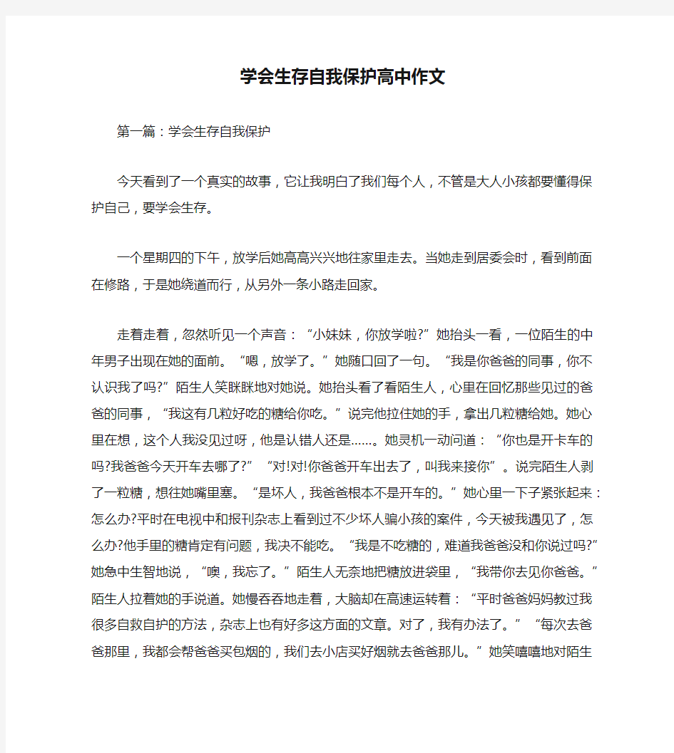 学会生存自我保护高中作文