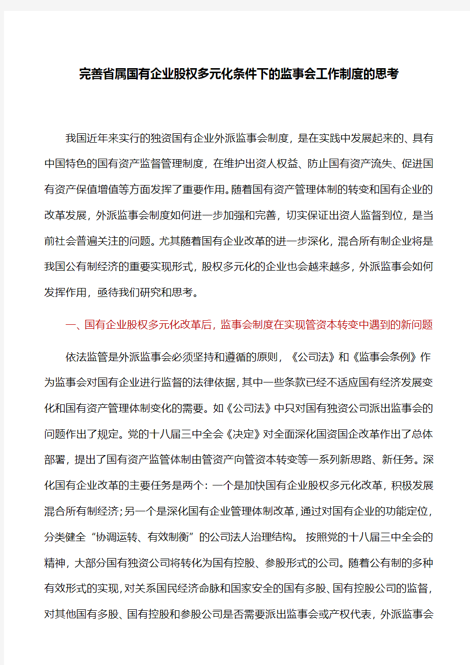 【调研报告】完善省属国有企业股权多元化条件下的监事会工作制度的思考