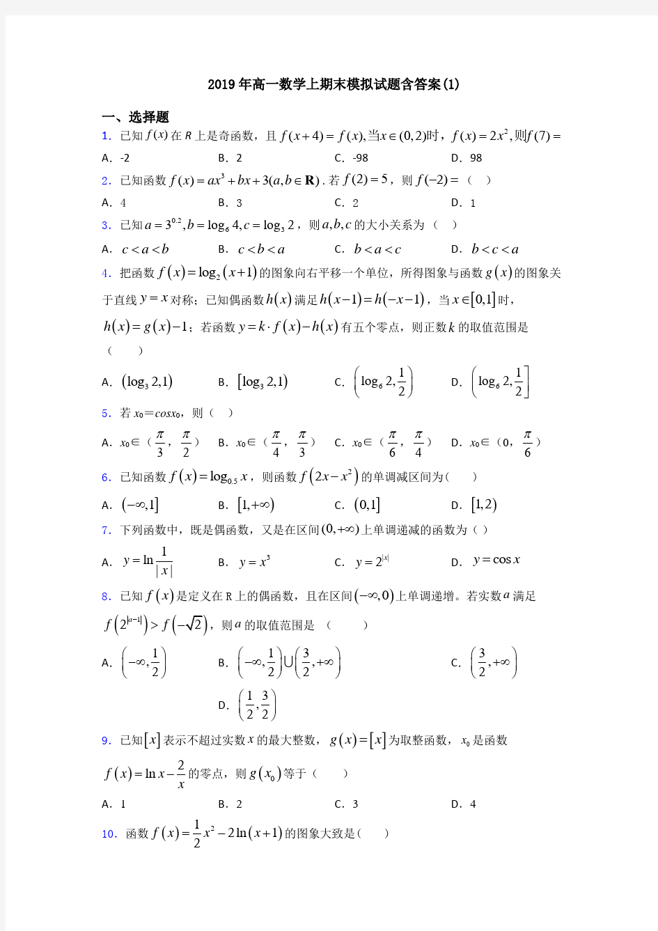 2019年高一数学上期末模拟试题含答案(1)