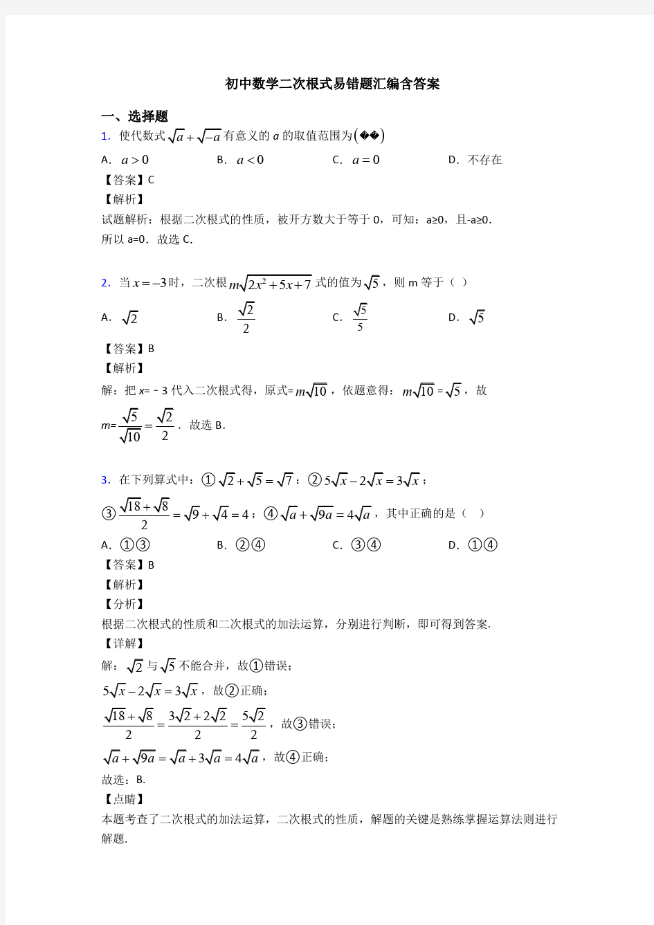 初中数学二次根式易错题汇编含答案