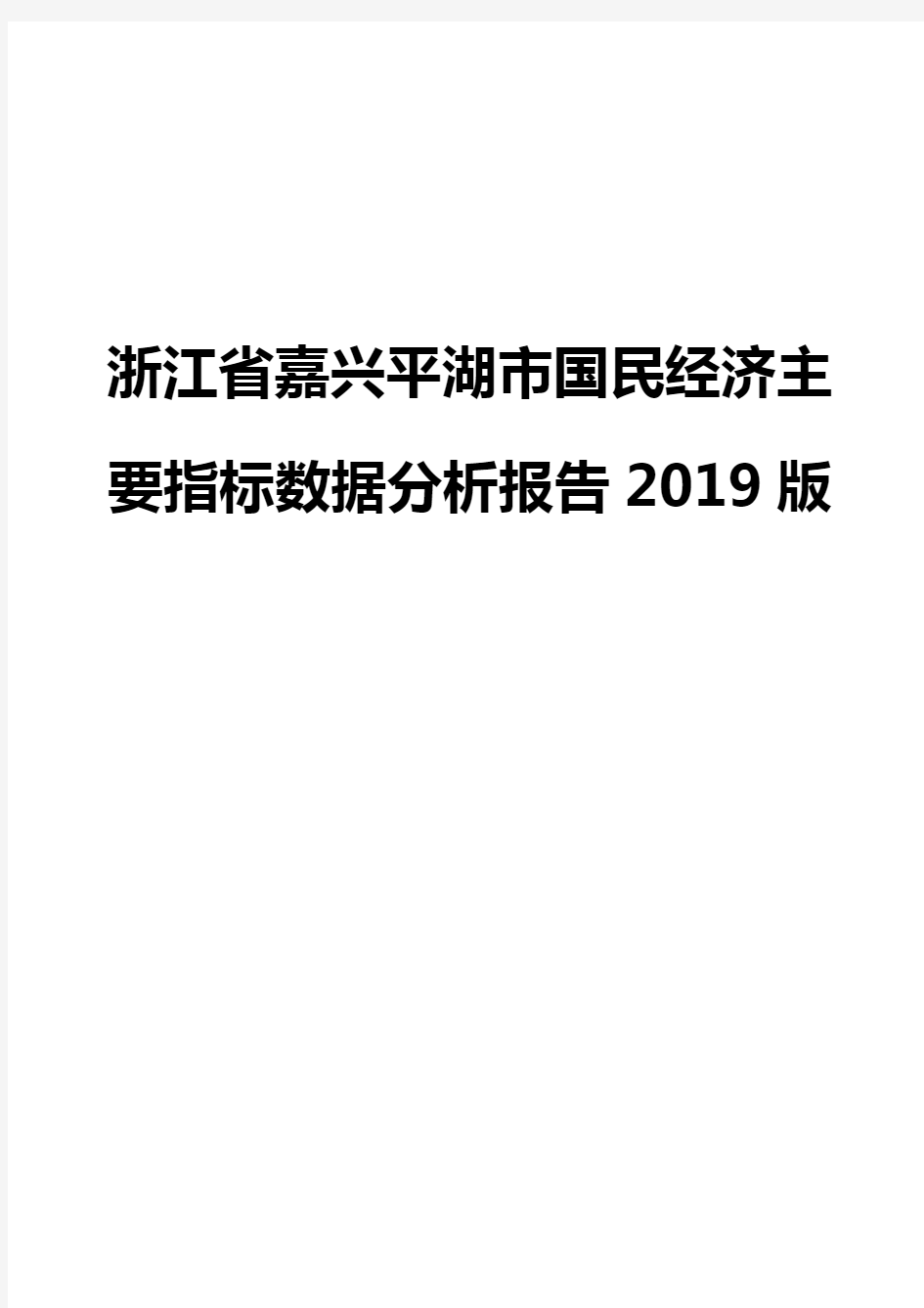 浙江省嘉兴平湖市国民经济主要指标数据分析报告2019版