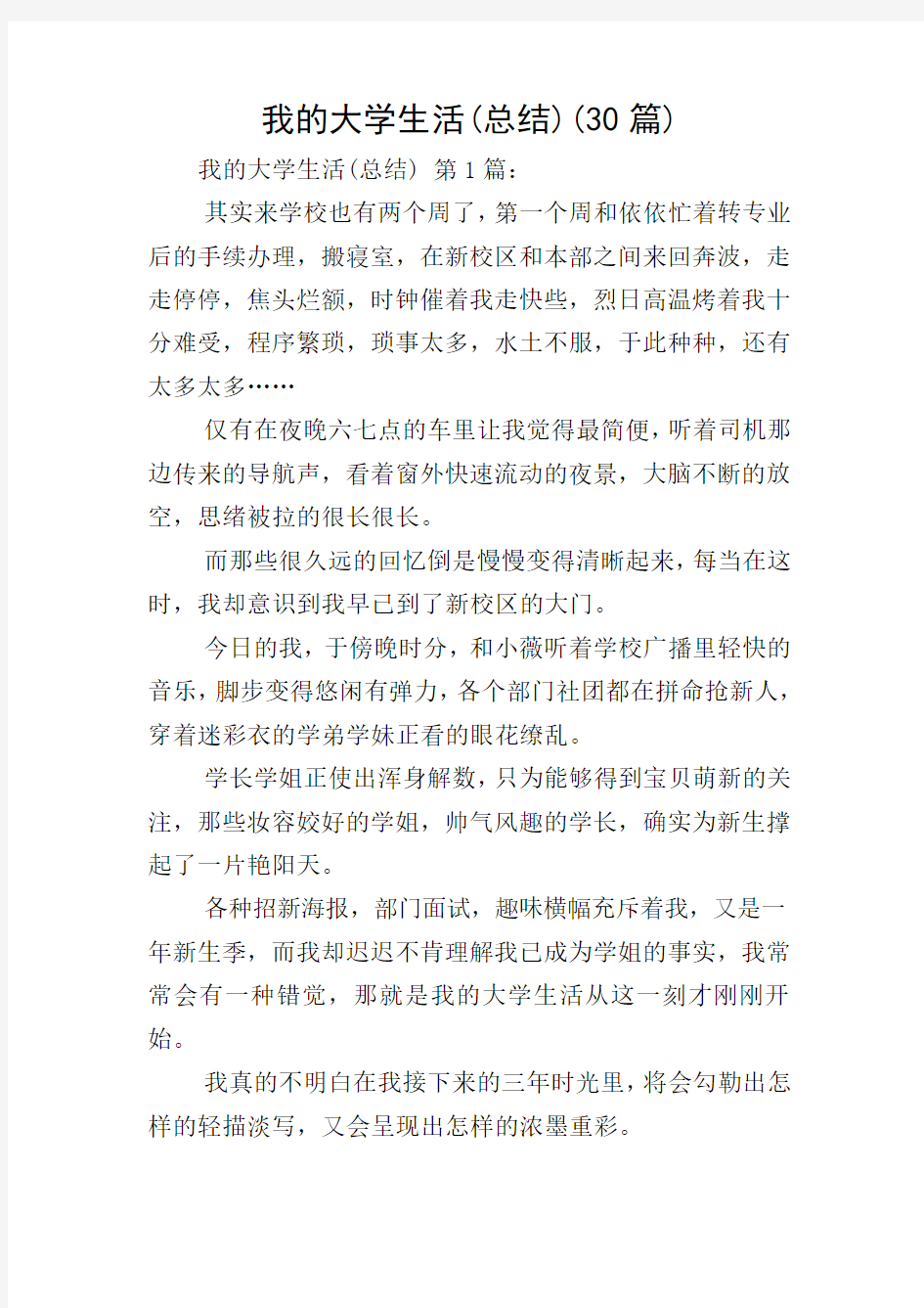 我的大学生活(总结)(30篇)