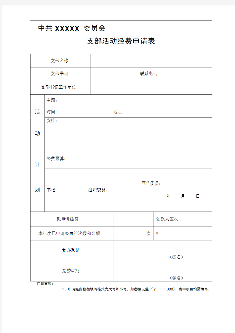 党支部活动经费申请表