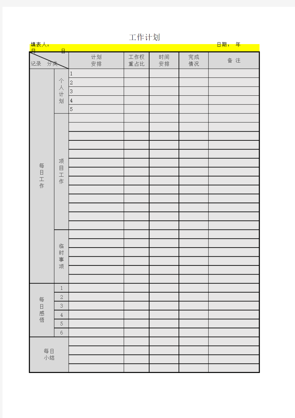 个人工作计划安排表Excel模板