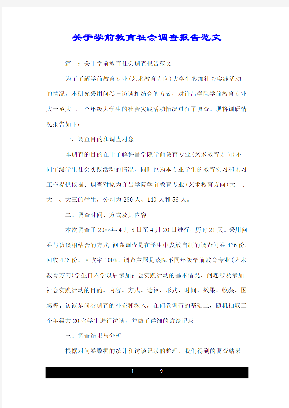 关于学前教育社会调查报告范文.doc