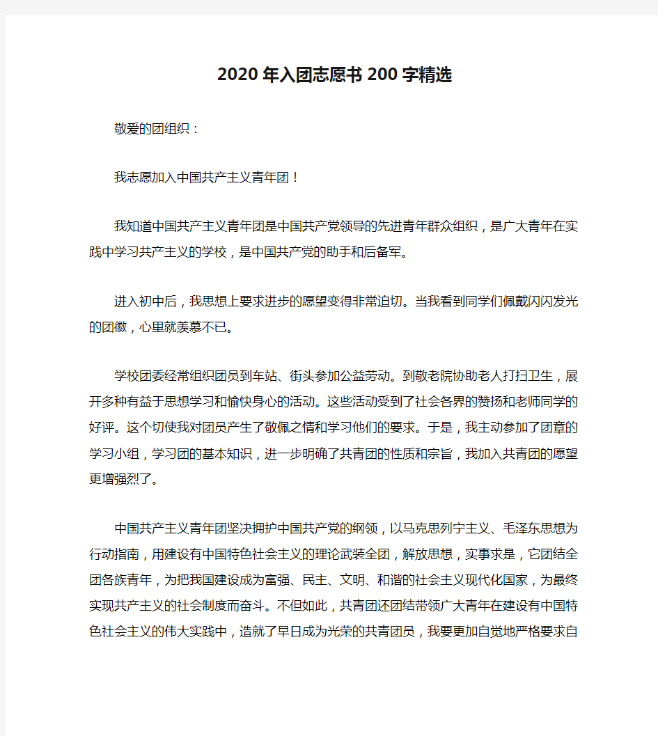 2020年入团志愿书200字精选