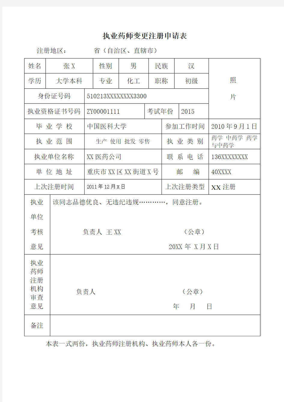重庆市执业药师变更注册申请表(空白表)