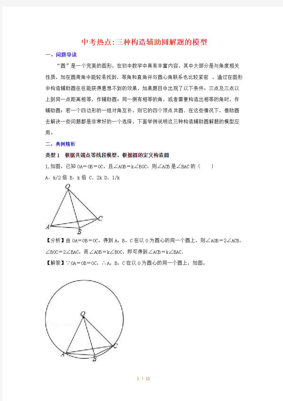 中考复习讲义三种构造辅助圆解题的模型