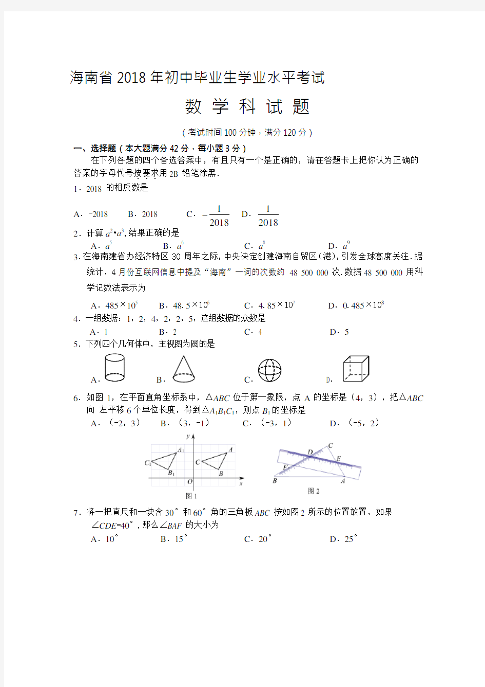 海南省2018年中考数学试题含答案