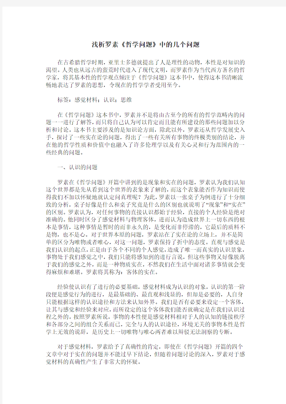 浅析罗素《哲学问题》中的几个问题