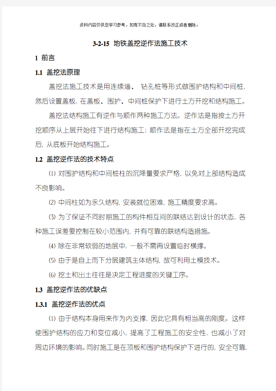 地铁盖挖逆作法施工技术样本