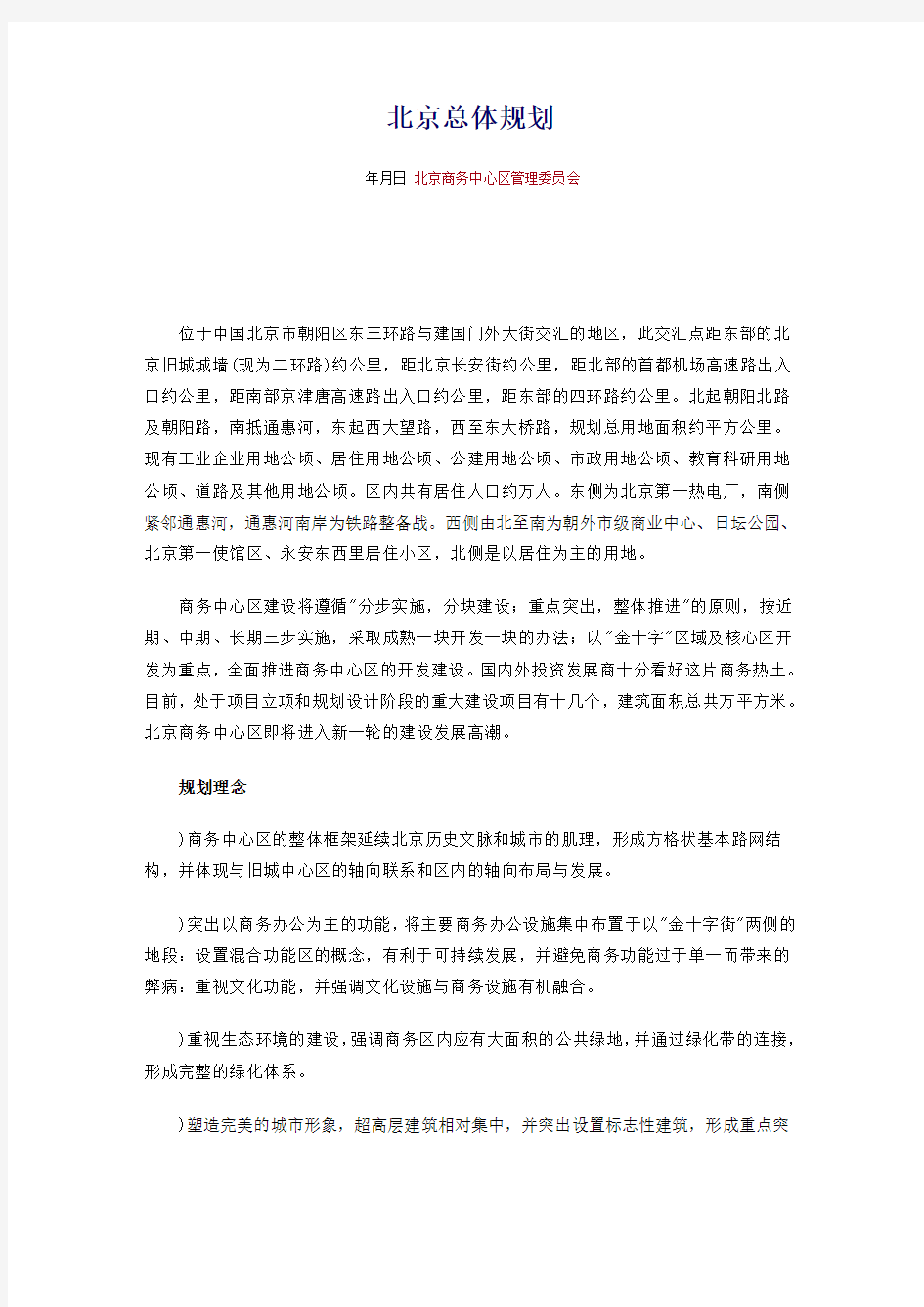 北京CBD总体规划.docx