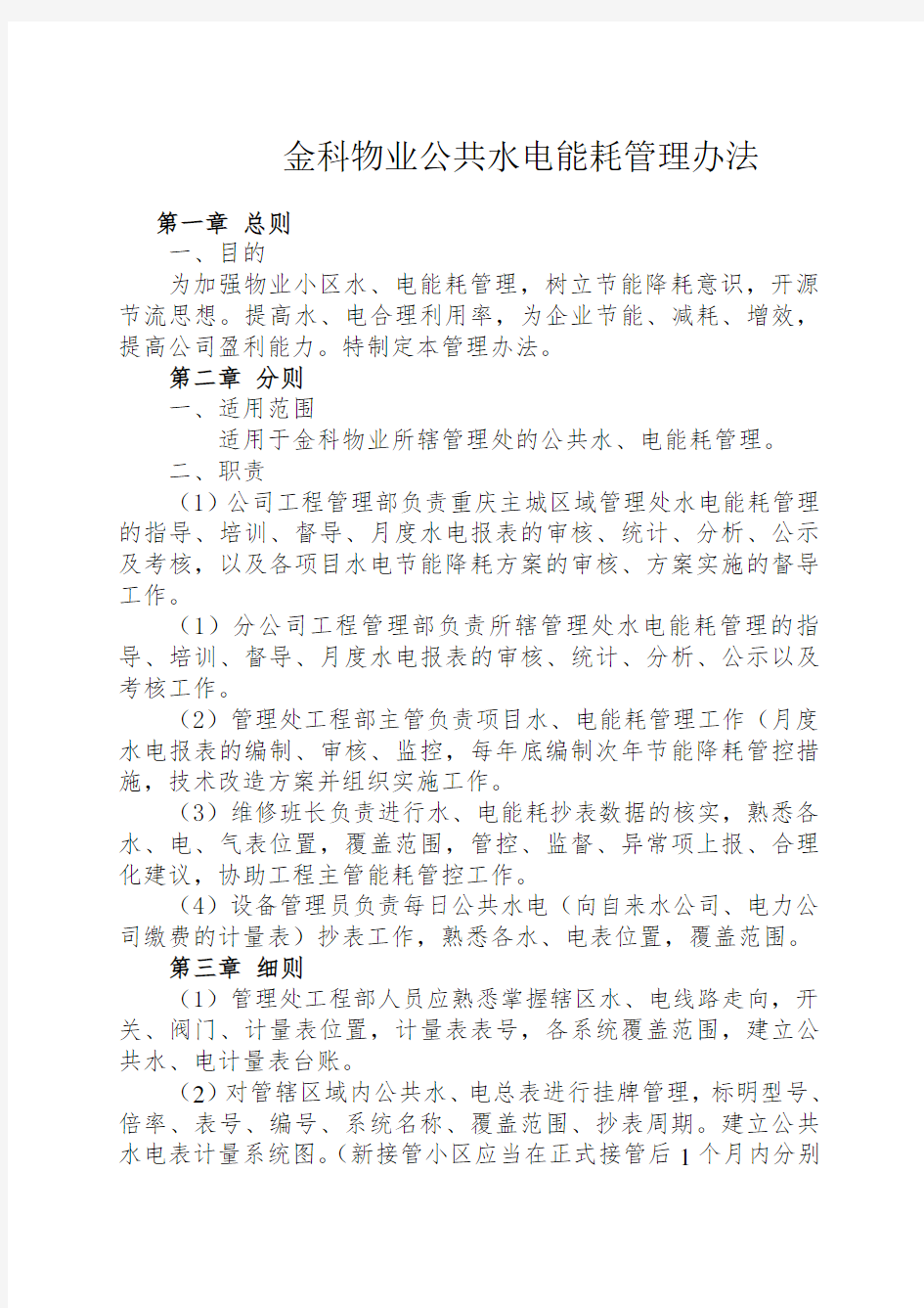 金科物业公共水电能耗管理办法