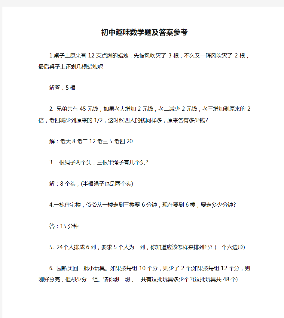 初中趣味数学题及答案参考