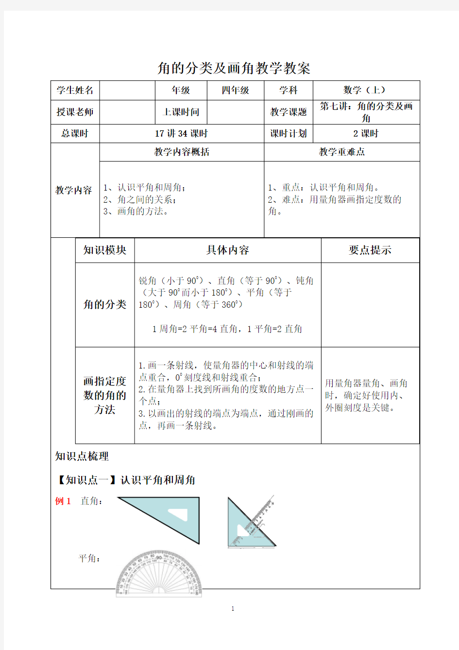 人教版数学四年级上册：角的分类及画角教学教案