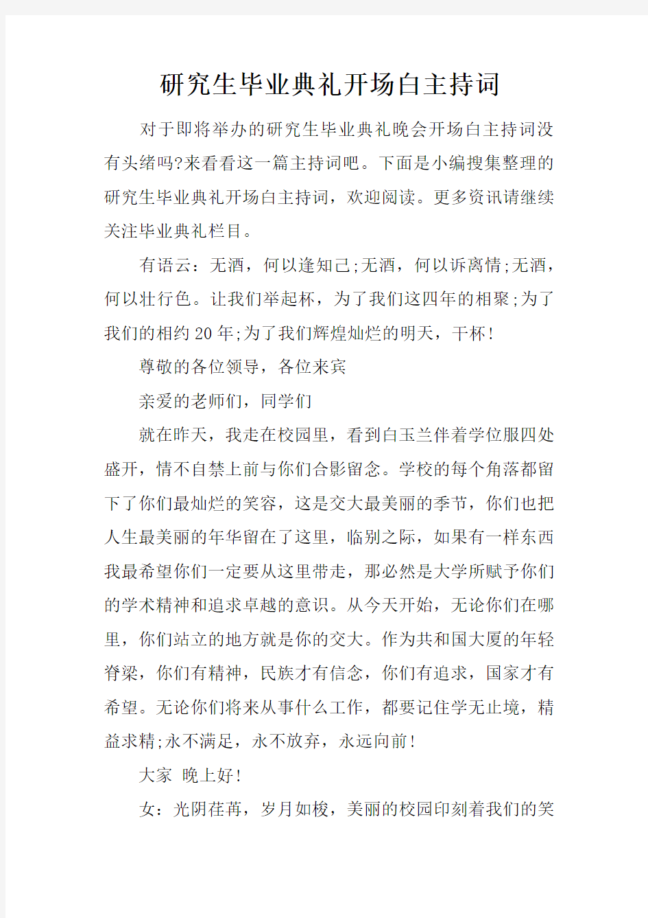 研究生毕业典礼开场白主持词