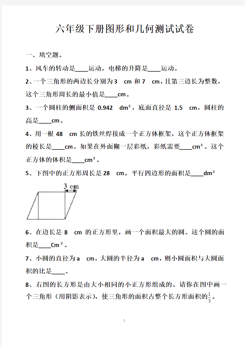 最新人教版六年级下册总复习图形和几何练习试题以及答案