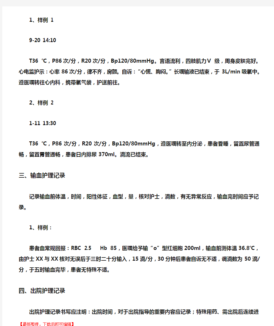 护理记录单书写范例(完整资料).doc