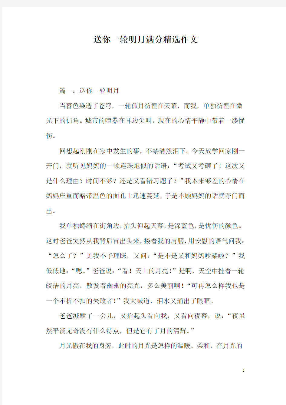 送你一轮明月满分精选作文