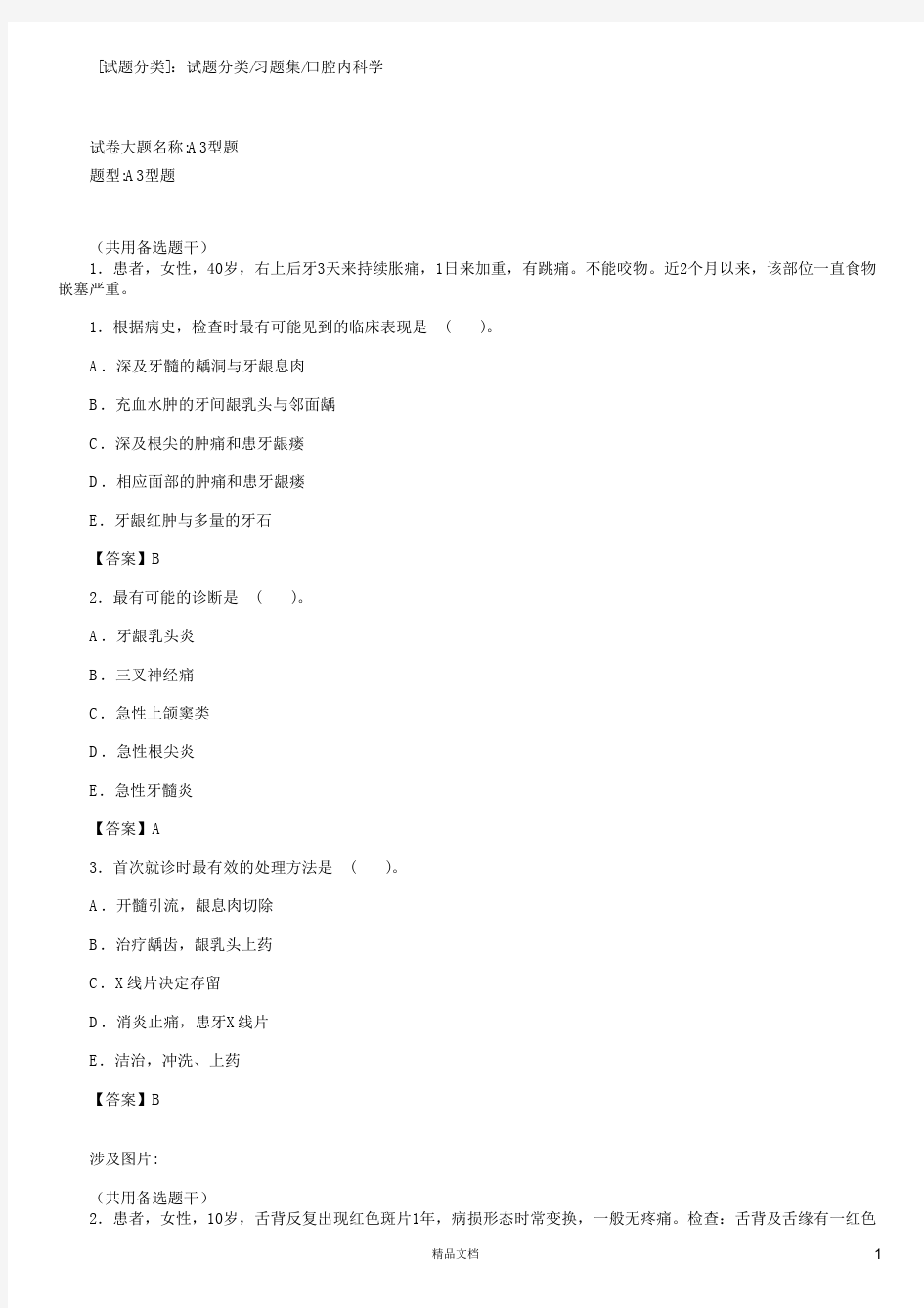 口腔内科学(A3-A4型题2)【2015主治医师考试题库(口腔内科)(含答案)】