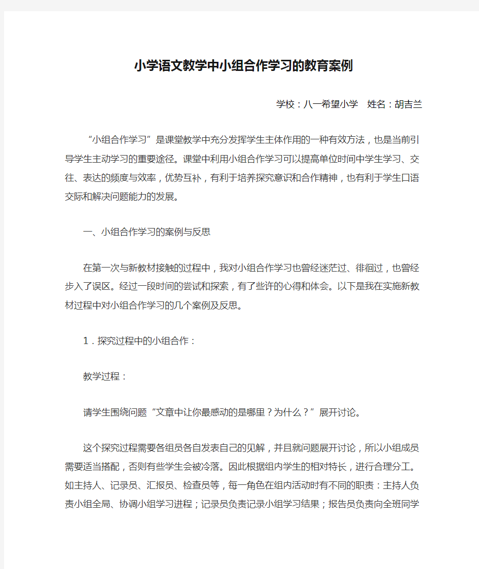 小学语文教学中小组合作学习的教育案例