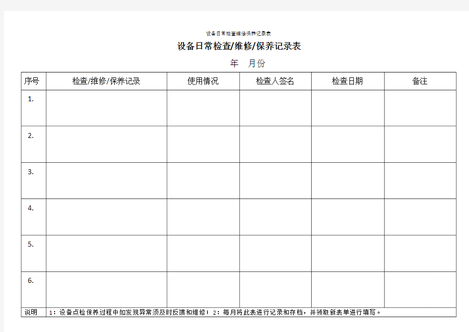 设备日常检查维修保养记录表