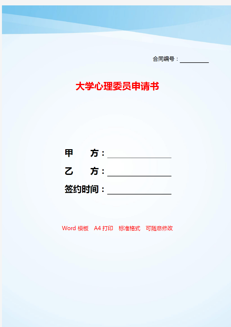 大学心理委员申请书——【范文】.doc