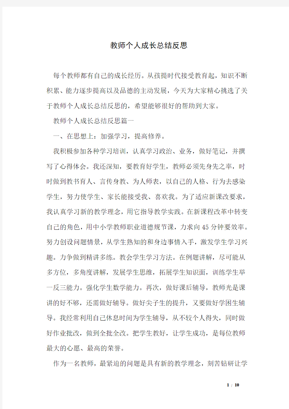 教师个人成长总结反思